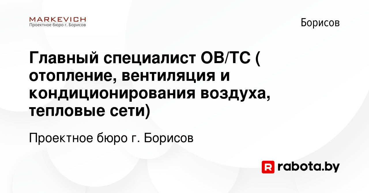 Вакансия Главный специалист ОВ/ТС ( отопление, вентиляция и  кондиционирования воздуха, тепловые сети) в Борисове, работа в компании  Проектное бюро г. Борисов (вакансия в архиве c 11 октября 2020)