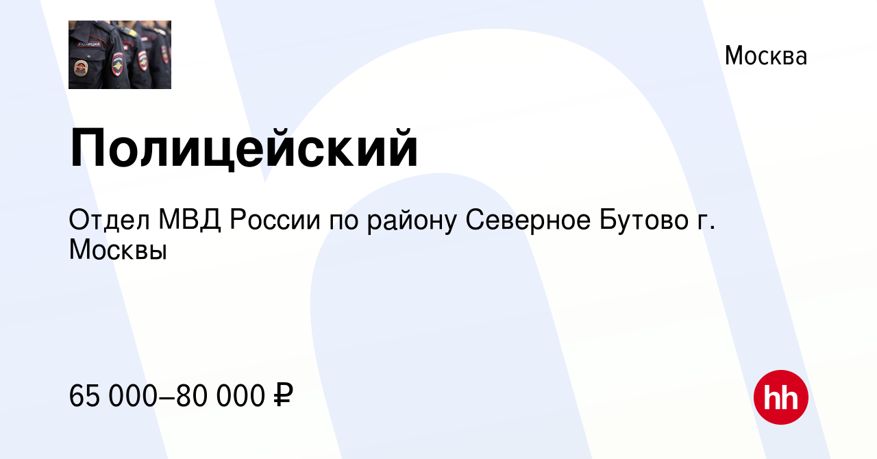 Вакансия Полицейский в Москве, работа в компании Отдел МВД России по району Северное  Бутово г. Москвы (вакансия в архиве c 11 февраля 2023)