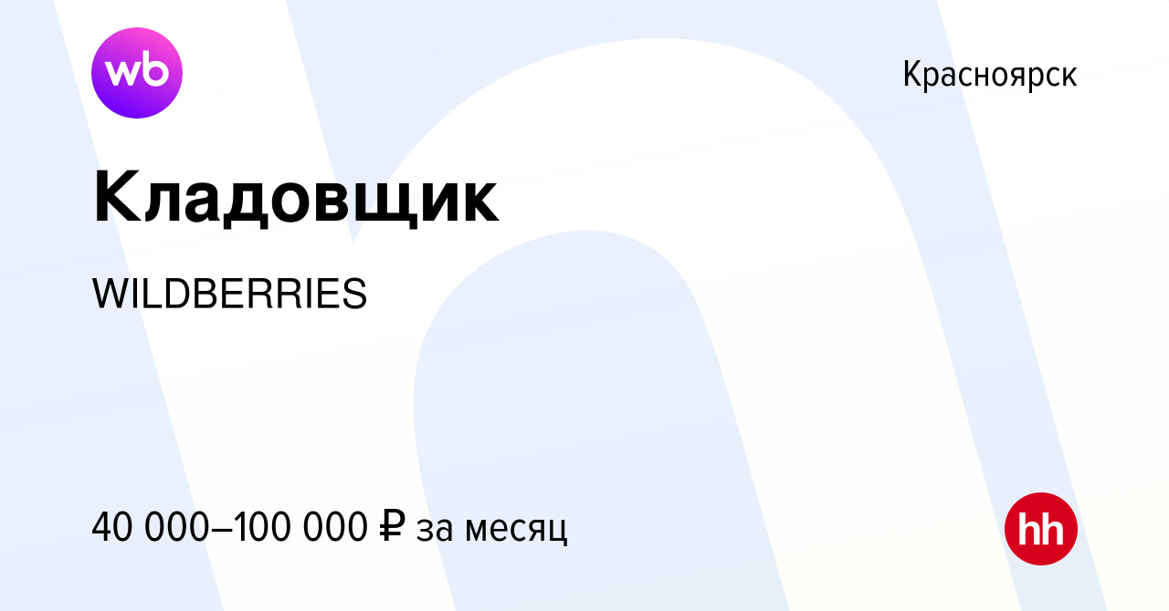 Вакансия Кладовщик в Красноярске, работа в компании WILDBERRIES (вакансия в  архиве c 11 октября 2020)