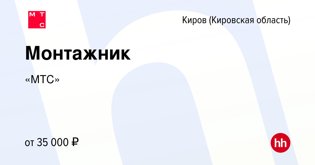 Вакансия Монтажник в Кирове (Кировская область), работа в компании «МТС»  (вакансия в архиве c 1 марта 2022)