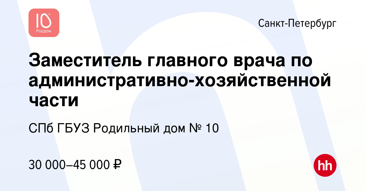 Вакансия Заместитель главного врача по административно-хозяйственной части  в Санкт-Петербурге, работа в компании СПб ГБУЗ Родильный дом № 10 (вакансия  в архиве c 9 марта 2011)