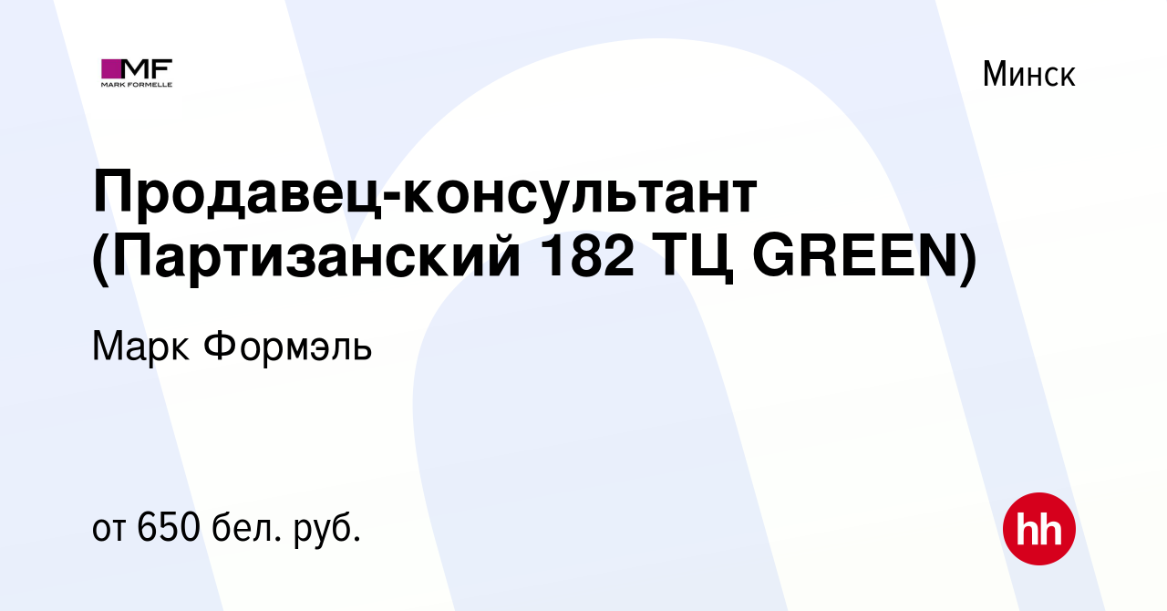 Вакансия Продавец-консультант (Партизанский 182 ТЦ GREEN) в Минске, работа  в компании Марк Формэль (вакансия в архиве c 3 ноября 2020)