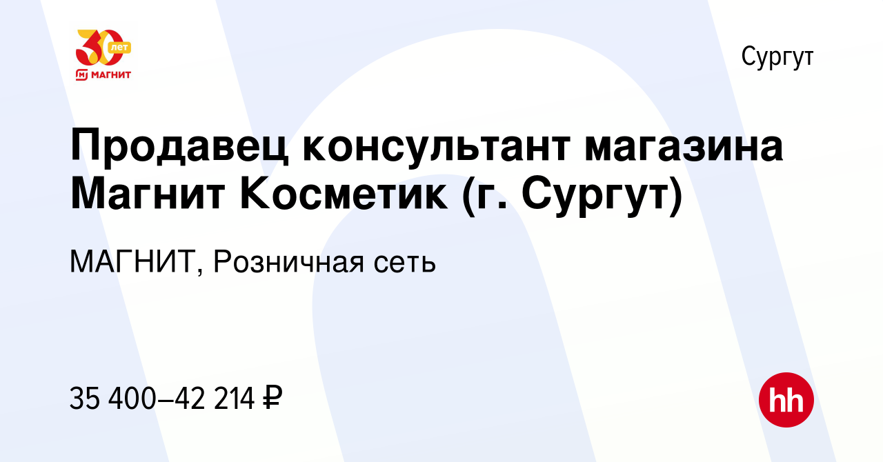 Вакансия Продавец консультант магазина Магнит Косметик (г. Сургут) в Сургуте,  работа в компании МАГНИТ, Розничная сеть (вакансия в архиве c 2 сентября  2022)