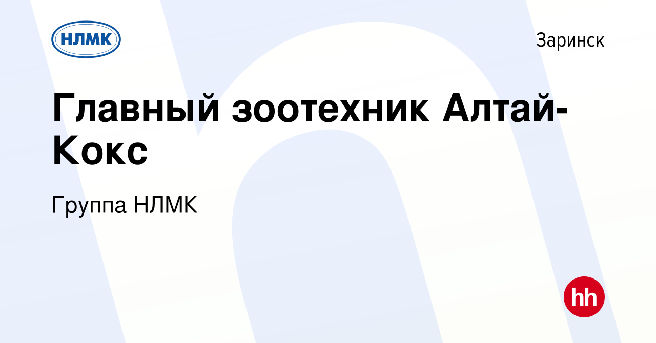 Вакансия Главный зоотехник Алтай-Кокс в Заринске, работа в компании Группа  НЛМК (вакансия в архиве c 5 ноября 2020)