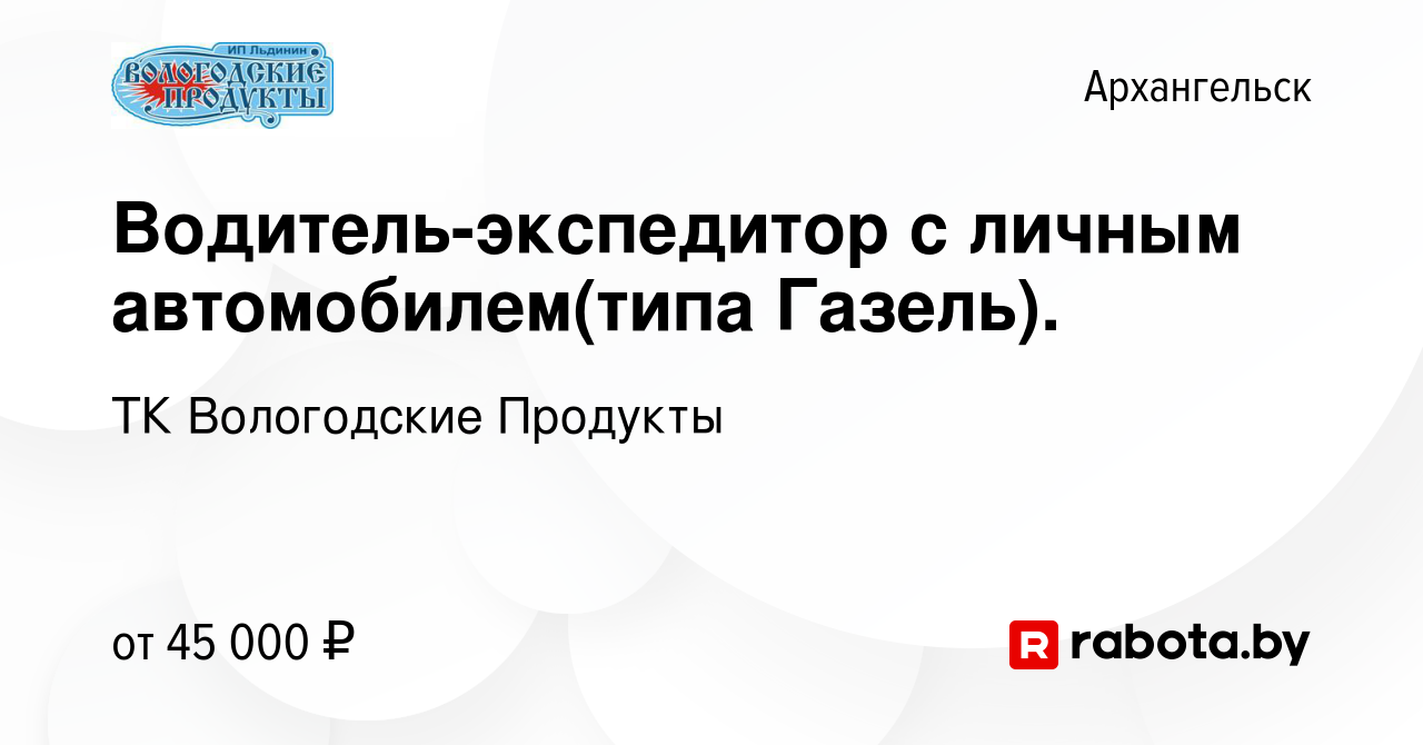 Вакансия Водитель-экспедитор с личным автомобилем(типа Газель). в  Архангельске, работа в компании ТК Вологодские Продукты (вакансия в архиве  c 15 ноября 2020)