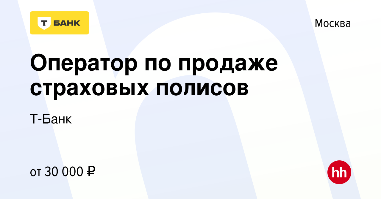 Вакансия Оператор по продаже страховых полисов в Москве, работа в компании  Тинькофф (вакансия в архиве c 1 октября 2020)