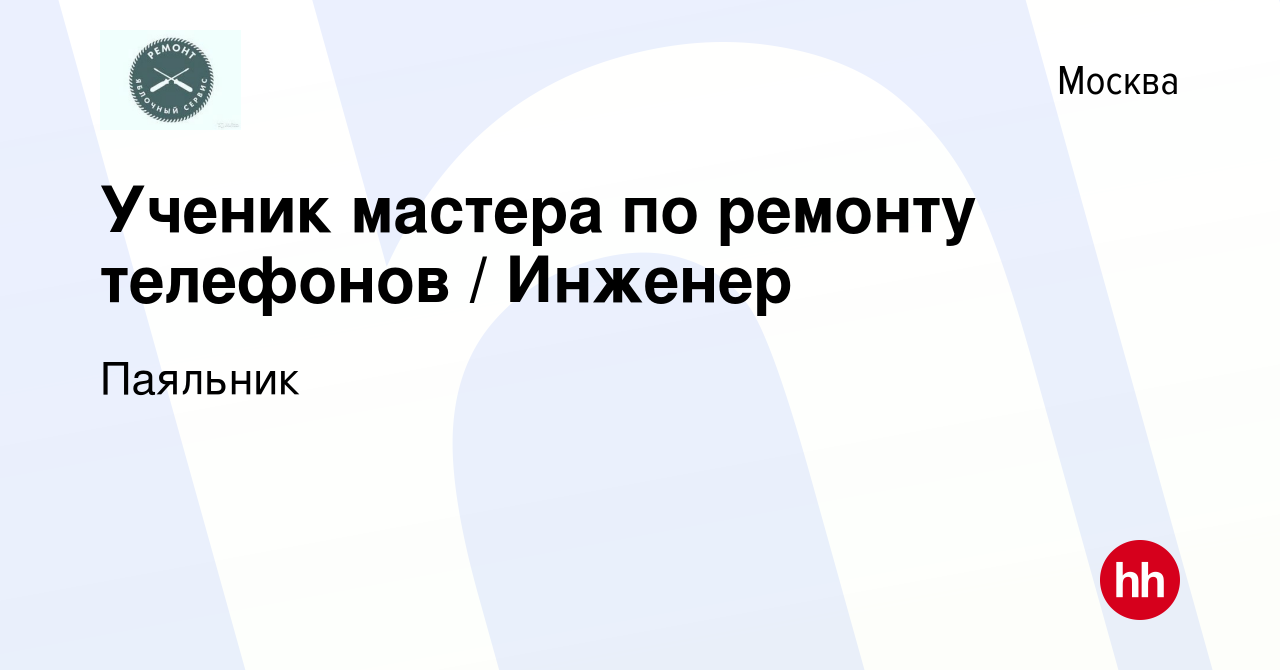 Вакансия Ученик мастера по ремонту телефонов / Инженер в Москве, работа в  компании Паяльник (вакансия в архиве c 11 октября 2020)