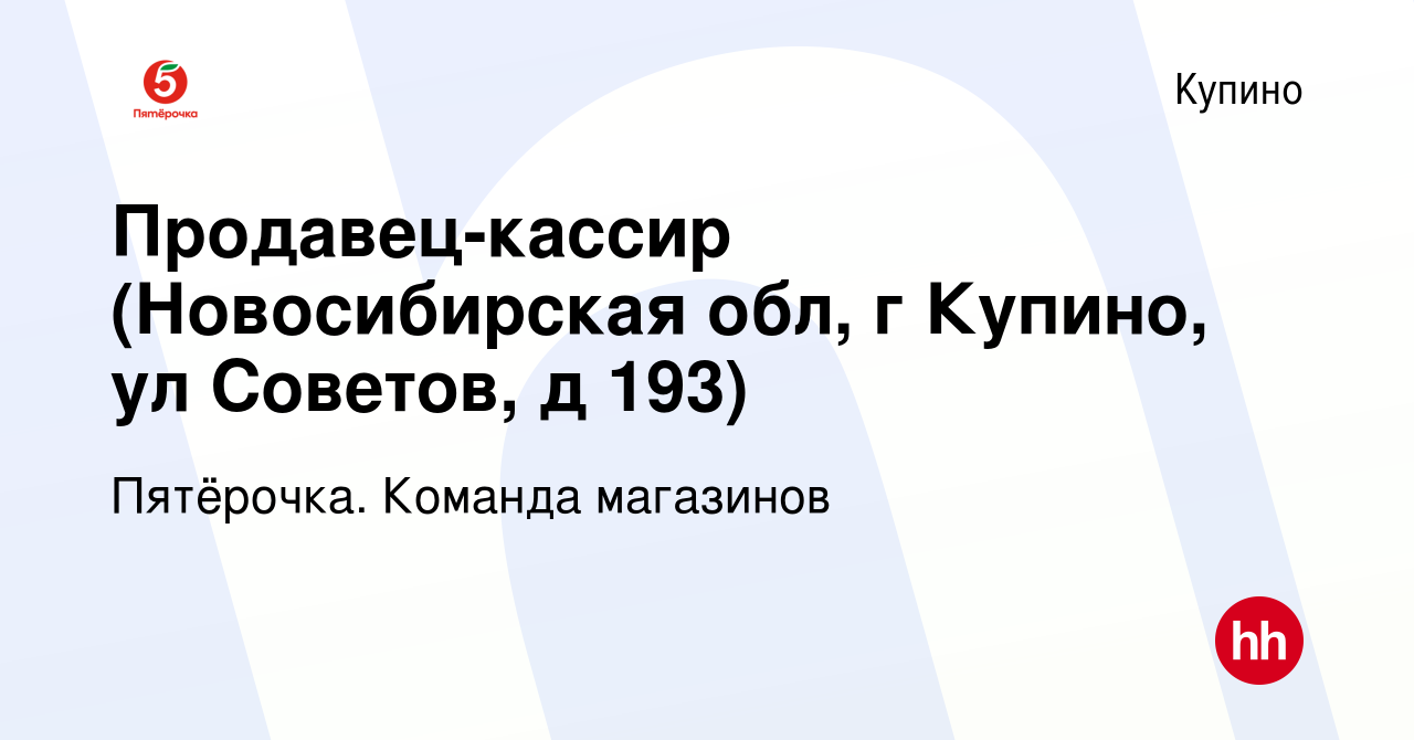 Вакансия Продавец-кассир (Новосибирская обл, г Купино, ул Советов, д 193) в  Купино, работа в компании Пятёрочка. Команда магазинов (вакансия в архиве c  12 октября 2020)