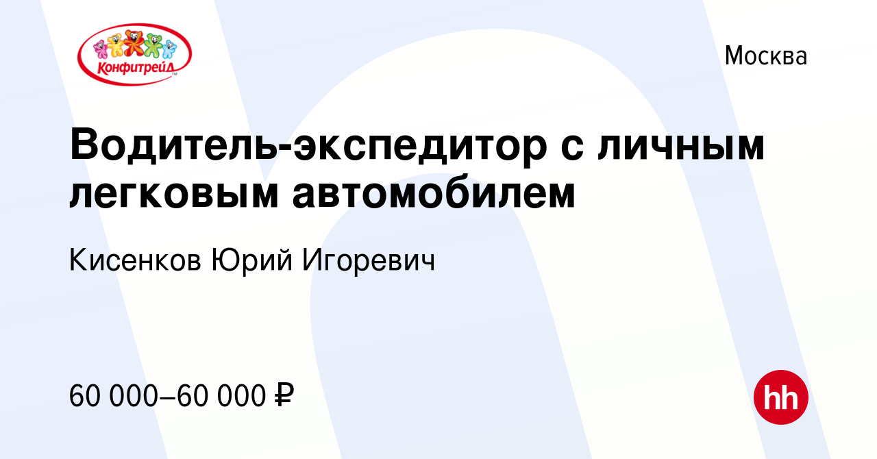 Вакансия Водитель-экспедитор с личным легковым автомобилем в Москве, работа  в компании Кисенков Юрий Игоревич (вакансия в архиве c 12 октября 2020)