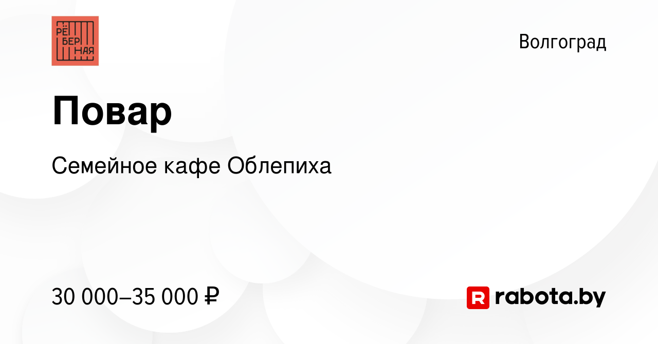 Вакансия Повар в Волгограде, работа в компании Семейное кафе Облепиха  (вакансия в архиве c 12 октября 2020)