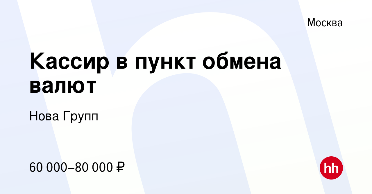 Работа в пункте обмена валют москва обмен валюты на марата 13
