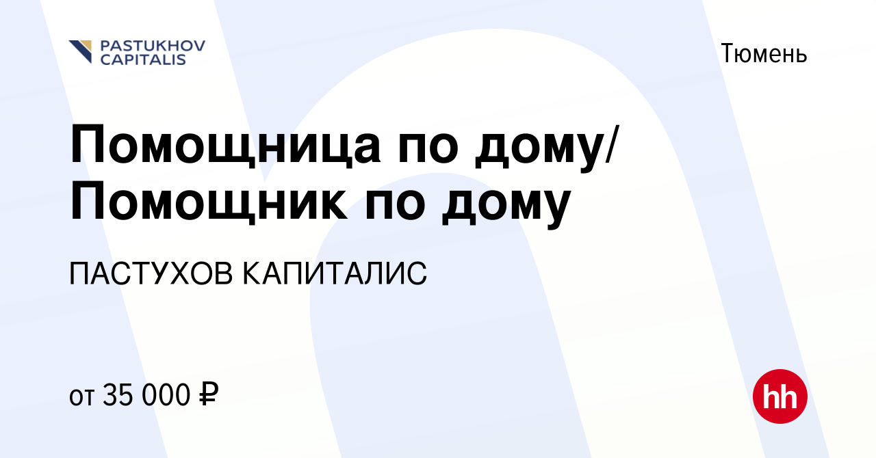 Вакансия Помощница по дому/ Помощник по дому в Тюмени, работа в компании  ПАСТУХОВ КАПИТАЛИС (вакансия в архиве c 14 октября 2020)