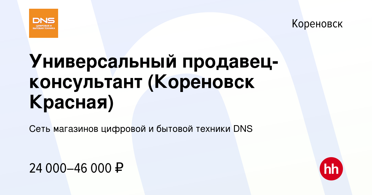 Вакансия Универсальный продавец-консультант (Кореновск Красная) в Кореновске,  работа в компании Сеть магазинов цифровой и бытовой техники DNS (вакансия в  архиве c 9 октября 2020)