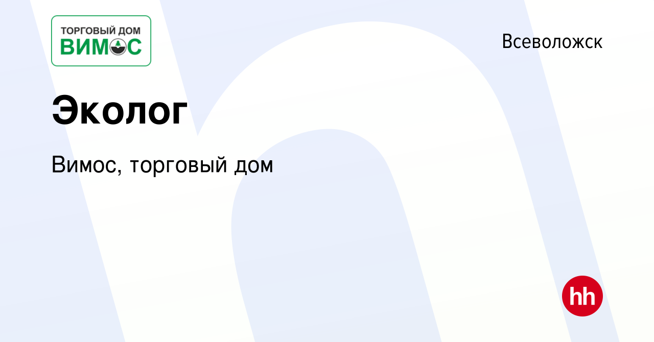 Вакансия Эколог во Всеволожске, работа в компании Вимос, торговый дом  (вакансия в архиве c 14 октября 2020)