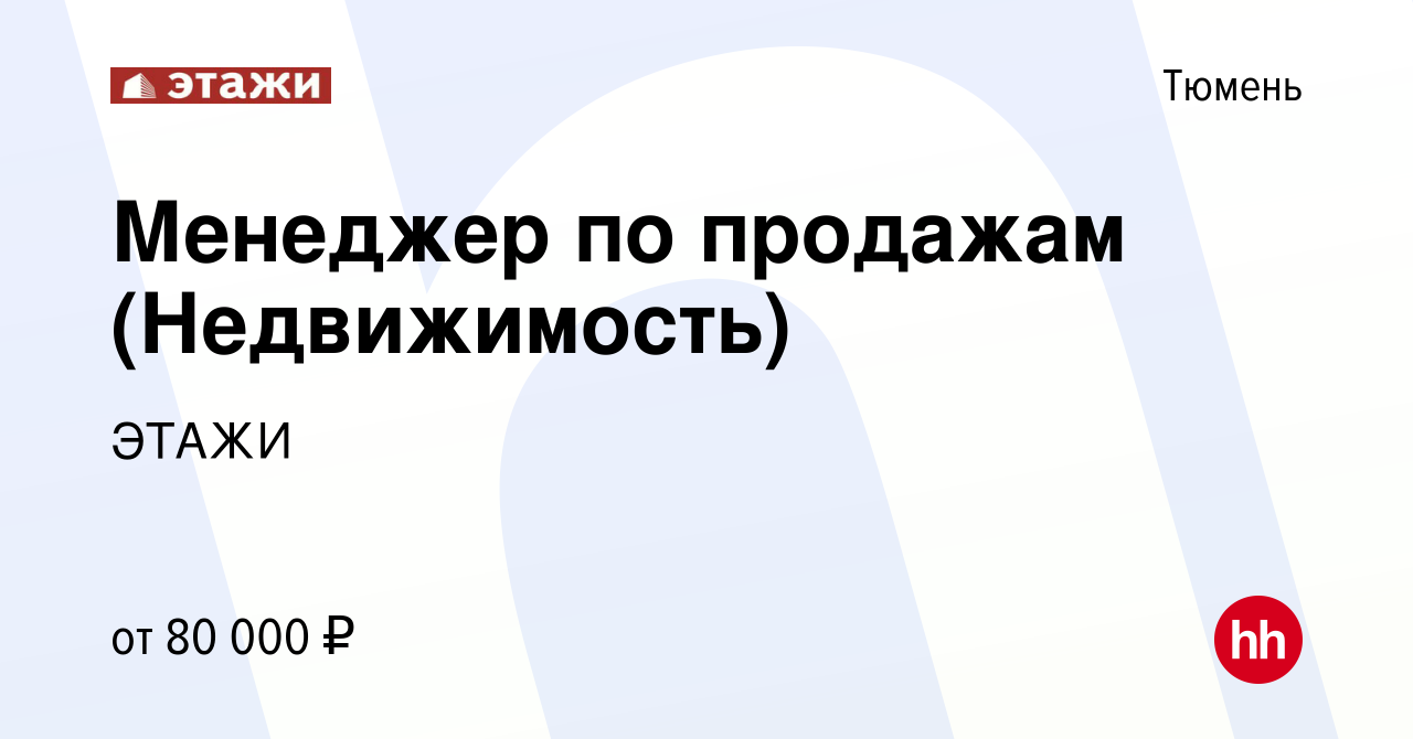 Вакансия Менеджер по продажам (Недвижимость) в Тюмени, работа в компании  ЭТАЖИ