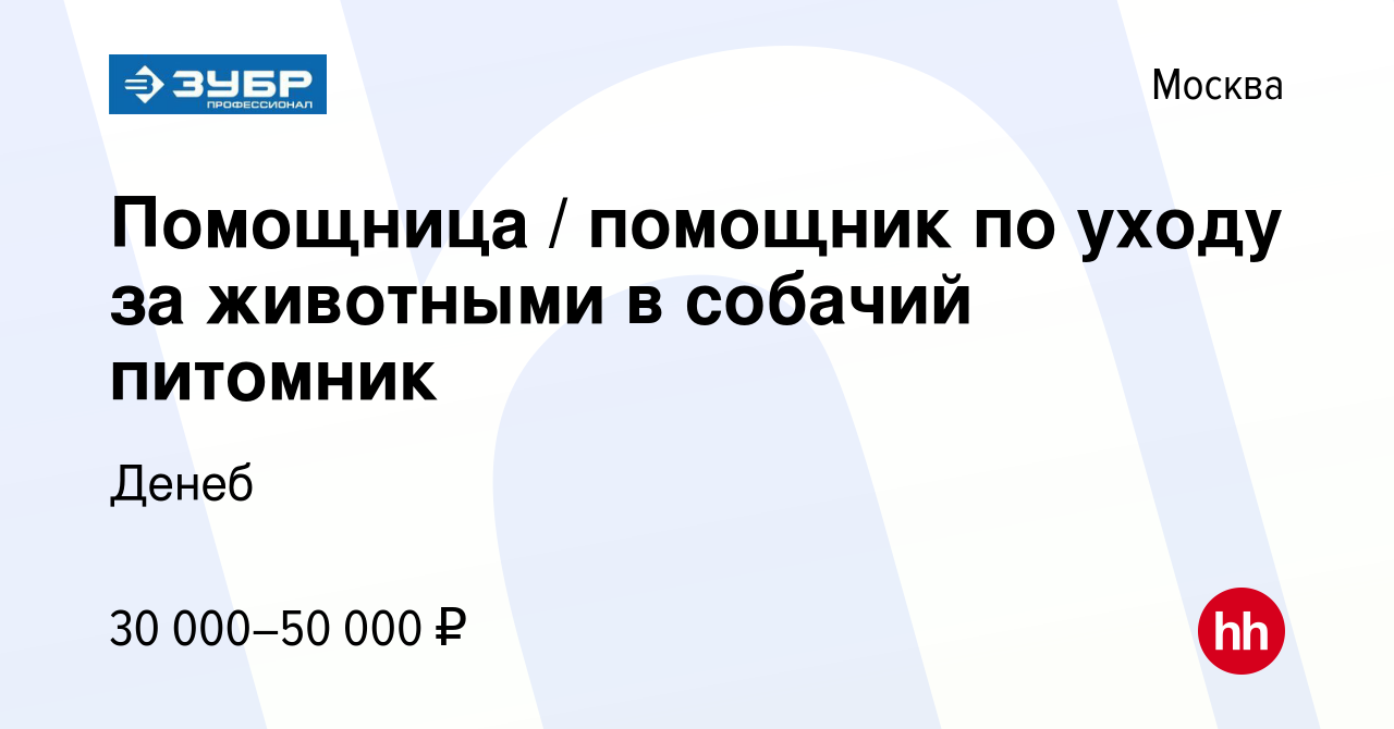 Вакансия Помощница / помощник по уходу за животными в собачий питомник в  Москве, работа в компании Денеб (вакансия в архиве c 9 октября 2020)