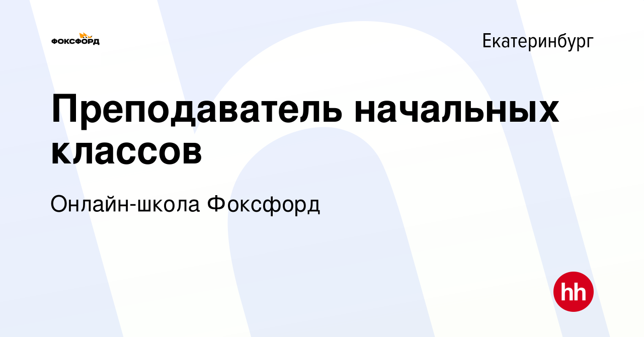 Вакансия Преподаватель начальных классов в Екатеринбурге, работа в компании  Онлайн-школа Фоксфорд (вакансия в архиве c 20 ноября 2020)