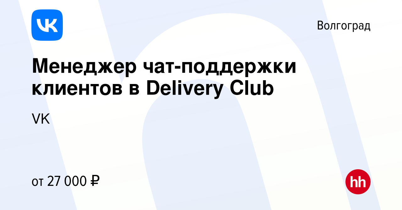 Вакансия Менеджер чат-поддержки клиентов в Delivery Club в Волгограде,  работа в компании VK (вакансия в архиве c 10 ноября 2020)