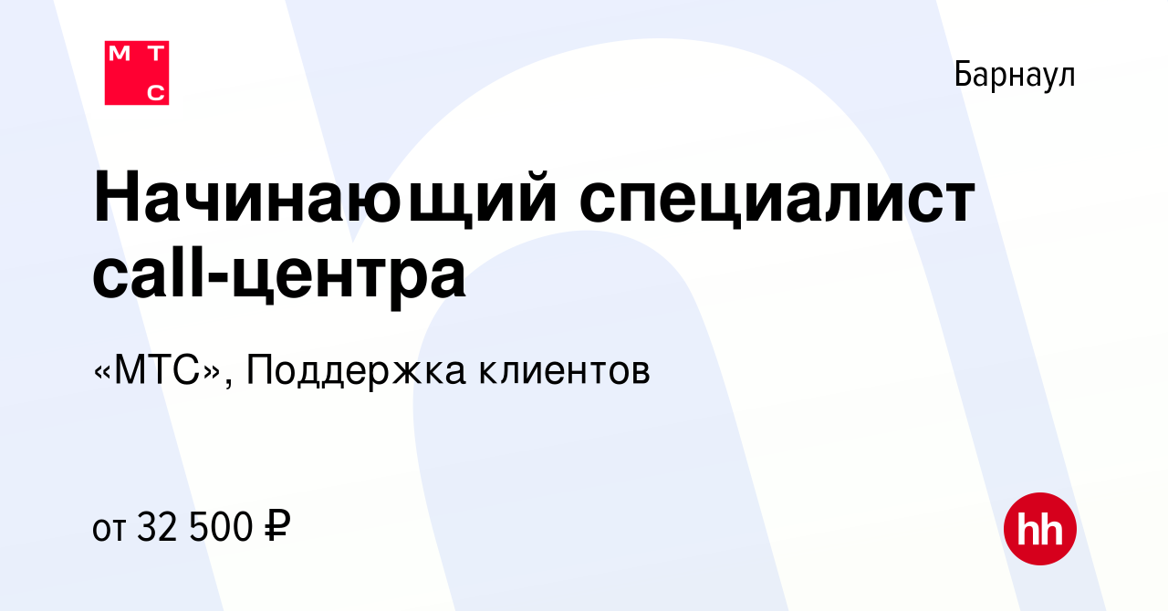 Вакансия Начинающий специалист call-центра в Барнауле, работа в компании « МТС», Поддержка клиентов (вакансия в архиве c 13 ноября 2022)