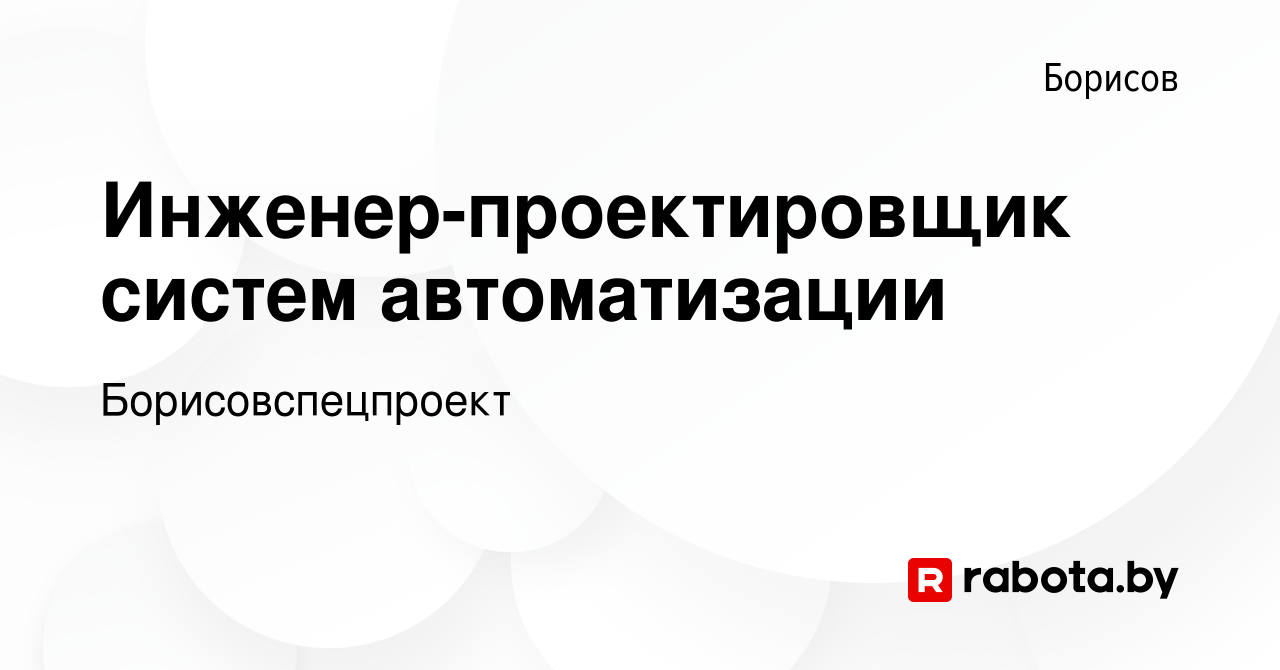 Вакансия Инженер-проектировщик систем автоматизации в Борисове, работа в  компании Борисовспецпроект (вакансия в архиве c 14 октября 2020)