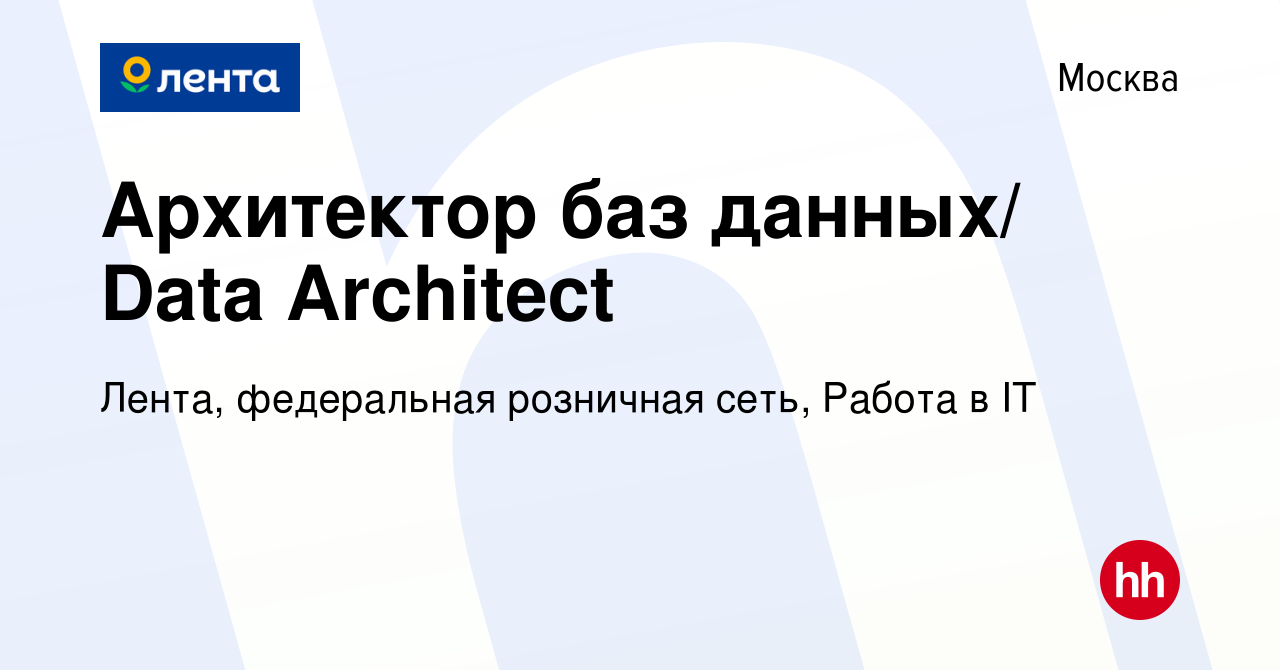 Вакансия Архитектор баз данных/ Data Architect в Москве, работа в компании  Лента, федеральная розничная сеть, IT (вакансия в архиве c 13 декабря 2020)