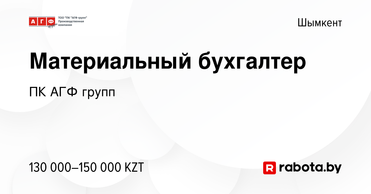 Вакансия Материальный бухгалтер в Шымкенте, работа в компании ПК АГФ групп  (вакансия в архиве c 7 ноября 2020)