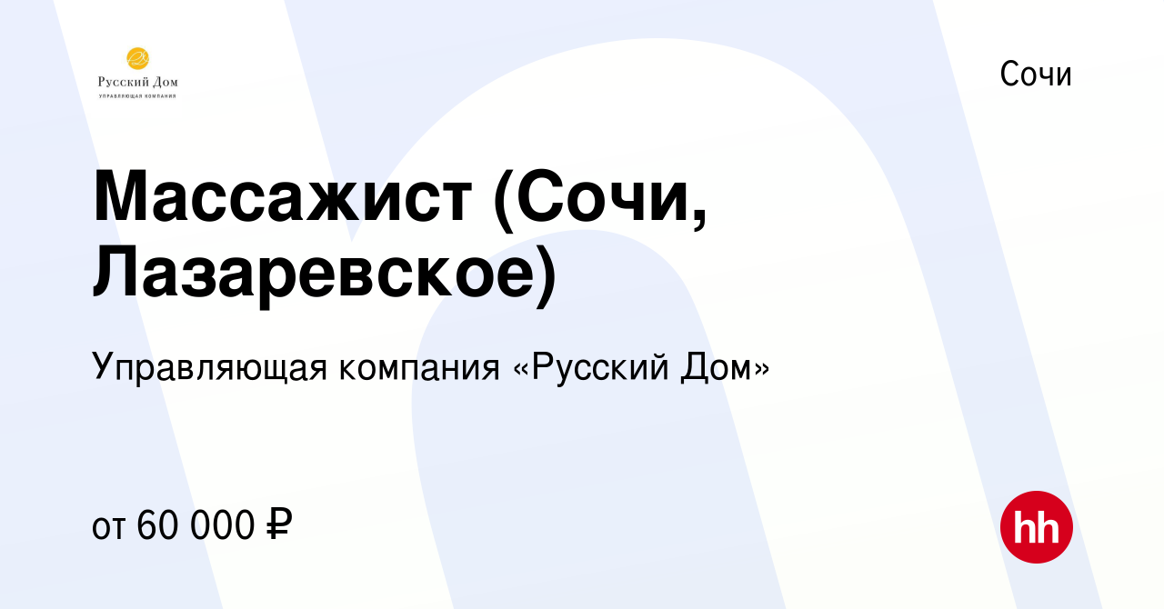 Вакансия Массажист (Сочи, Лазаревское) в Сочи, работа в компании  Управляющая компания «Русский Дом» (вакансия в архиве c 14 октября 2020)