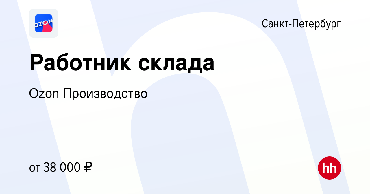 Вакансия Работник склада в Санкт-Петербурге, работа в компании Ozon  Производство (вакансия в архиве c 14 октября 2020)