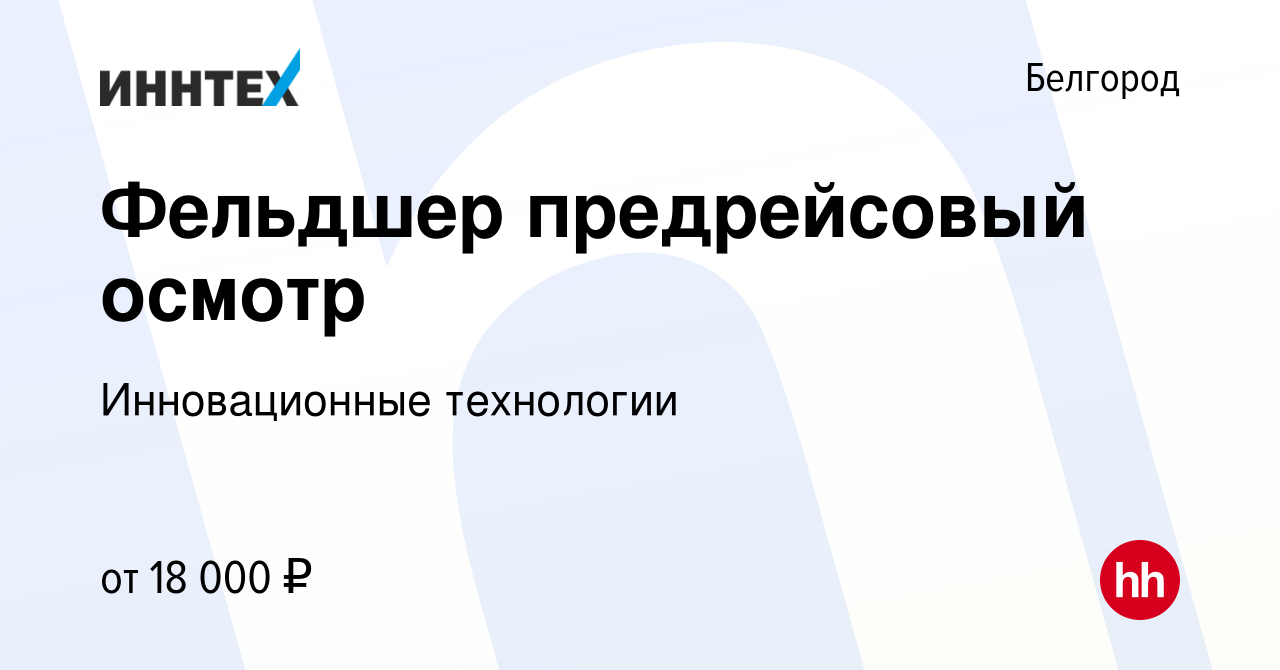 Вакансия Фельдшер предрейсовый осмотр в Белгороде, работа в компании  Инновационные технологии (вакансия в архиве c 14 октября 2020)