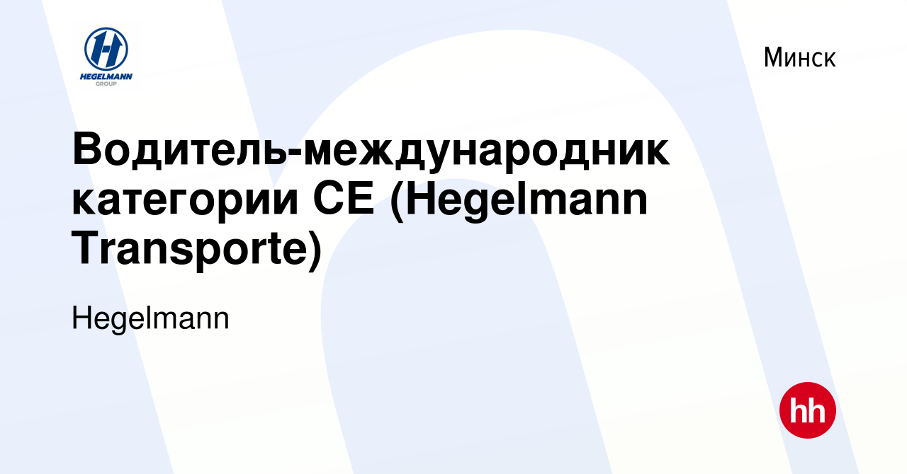 Вакансия Водитель-международник категории СЕ (Hegelmann Transporte) в Минске,  работа в компании Hegelmann (вакансия в архиве c 14 октября 2020)