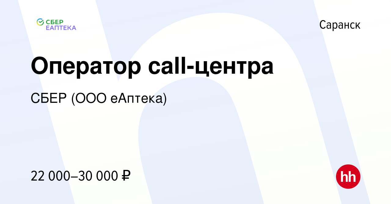 Вакансия Оператор call-центра в Саранске, работа в компании СБЕР (ООО  еАптека) (вакансия в архиве c 14 октября 2020)