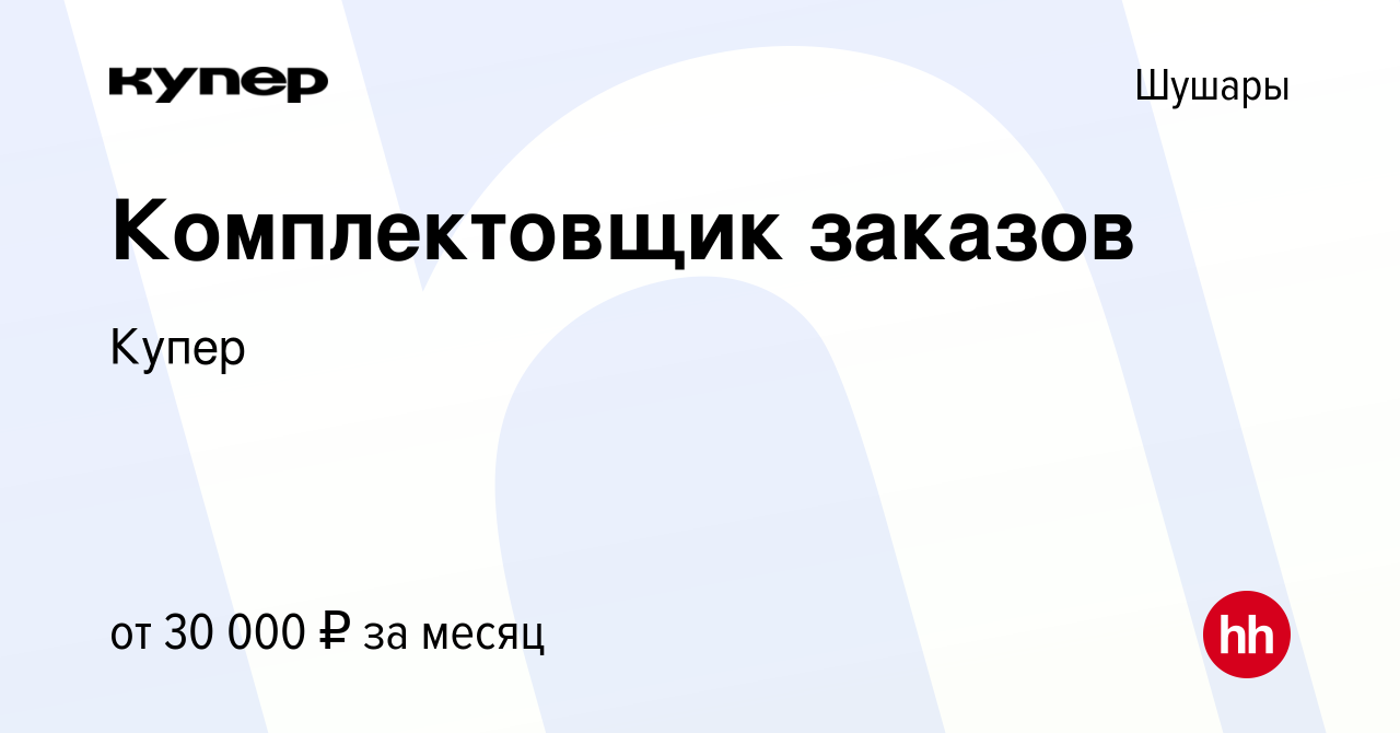 Вакансия Комплектовщик заказов в Шушарах, работа в компании СберМаркет  (вакансия в архиве c 23 сентября 2020)