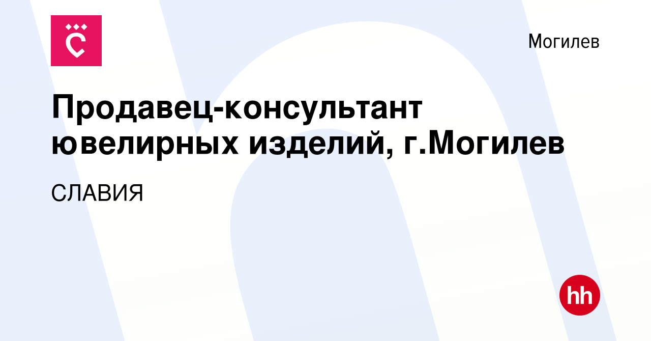 Вакансия Продавец-консультант ювелирных изделий, г.Могилев в Могилеве,  работа в компании СЛАВИЯ (вакансия в архиве c 14 октября 2020)