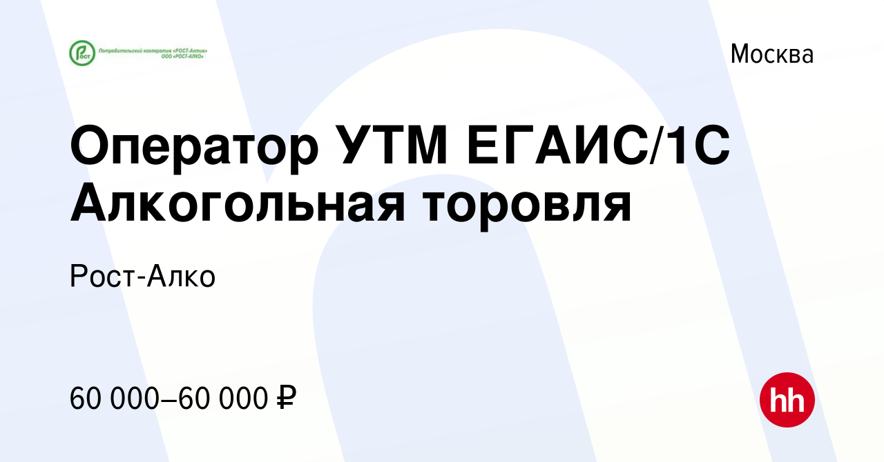 Вакансия Оператор УТМ ЕГАИС/1С Алкогольная торовля в Москве, работа в  компании Рост-Алко (вакансия в архиве c 14 октября 2020)