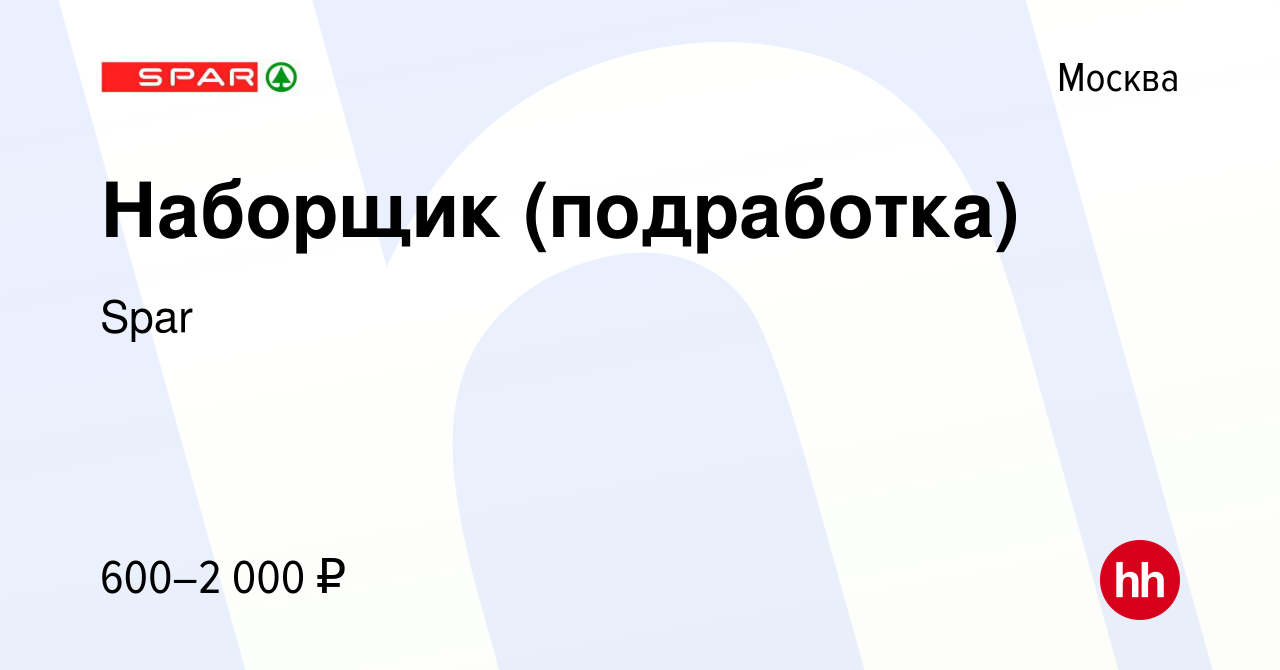 Вакансия Наборщик (подработка) в Москве, работа в компании Spar (вакансия в  архиве c 12 октября 2020)