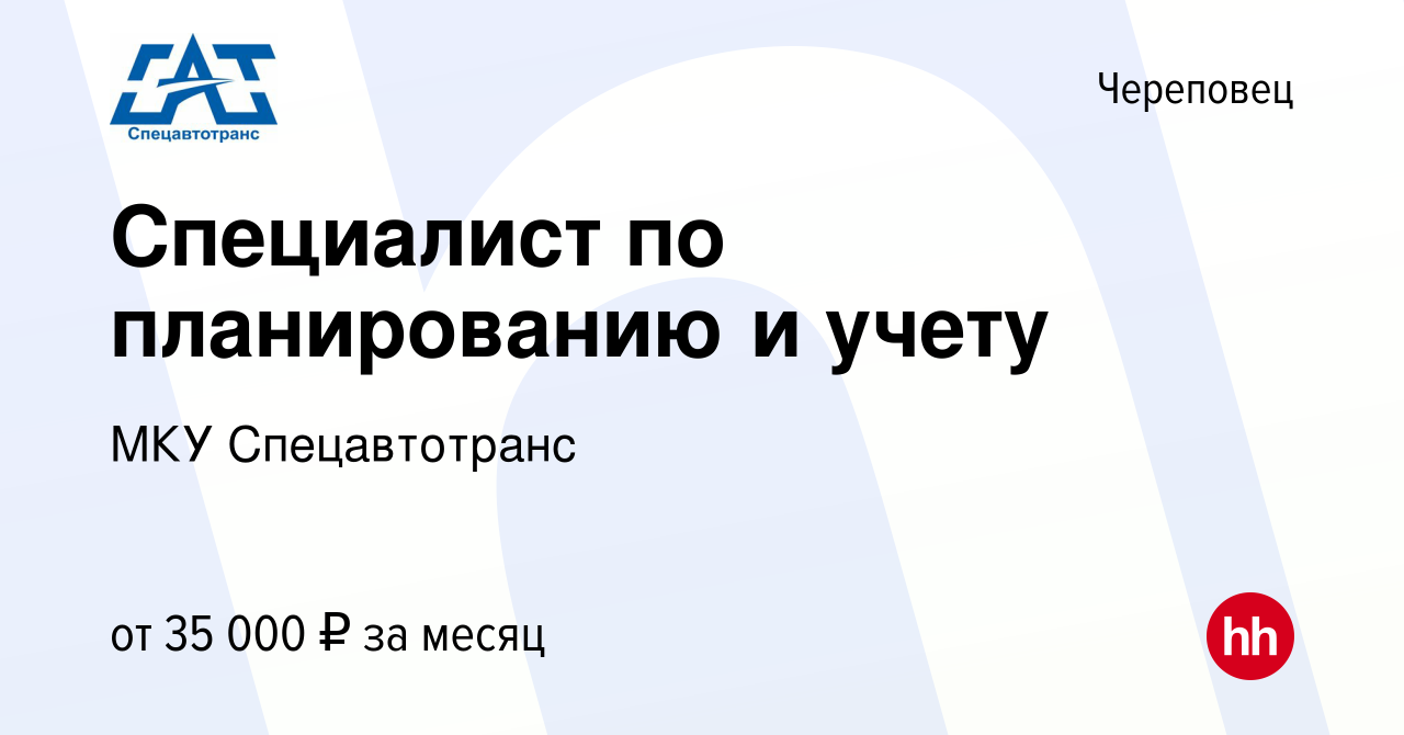 Вакансия Специалист по планированию и учету в Череповце, работа в компании  МКУ Спецавтотранс (вакансия в архиве c 14 октября 2020)