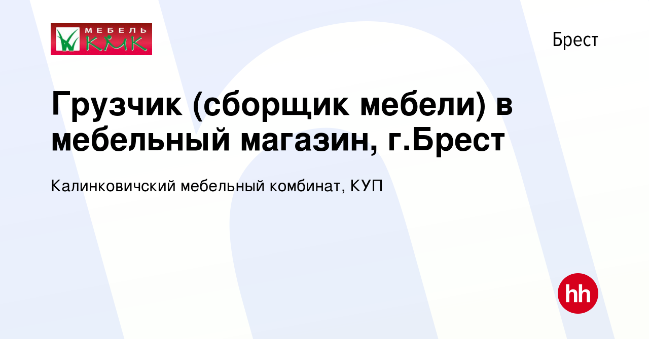 Вакансия Грузчик (сборщик мебели) в мебельный магазин, г.Брест в Бресте,  работа в компании Калинковичский мебельный комбинат, КУП (вакансия в архиве  c 14 октября 2020)