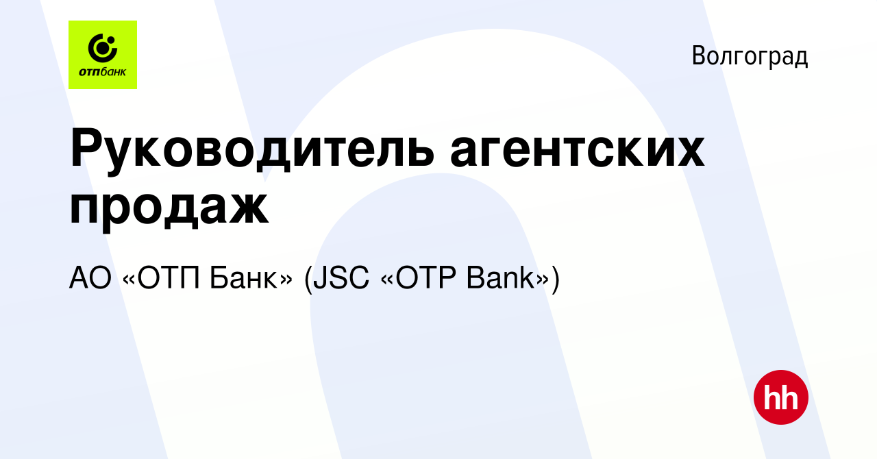 Вакансия Руководитель агентских продаж в Волгограде, работа в компании АО «ОТП  Банк» (JSC «OTP Bank») (вакансия в архиве c 12 октября 2020)