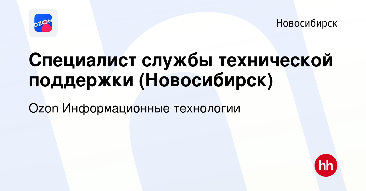 Вакансия Специалист службы технической поддержки (Новосибирск) в  Новосибирске, работа в компании Ozon Информационные технологии (вакансия в  архиве c 1 декабря 2020)