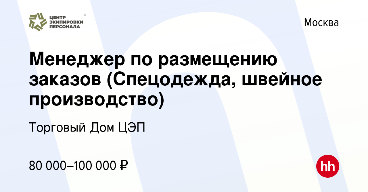 Вакансия Менеджер по размещению заказов (Спецодежда, швейное производство)  в Москве, работа в компании Торговый Дом ЦЭП (вакансия в архиве c 14  октября 2020)