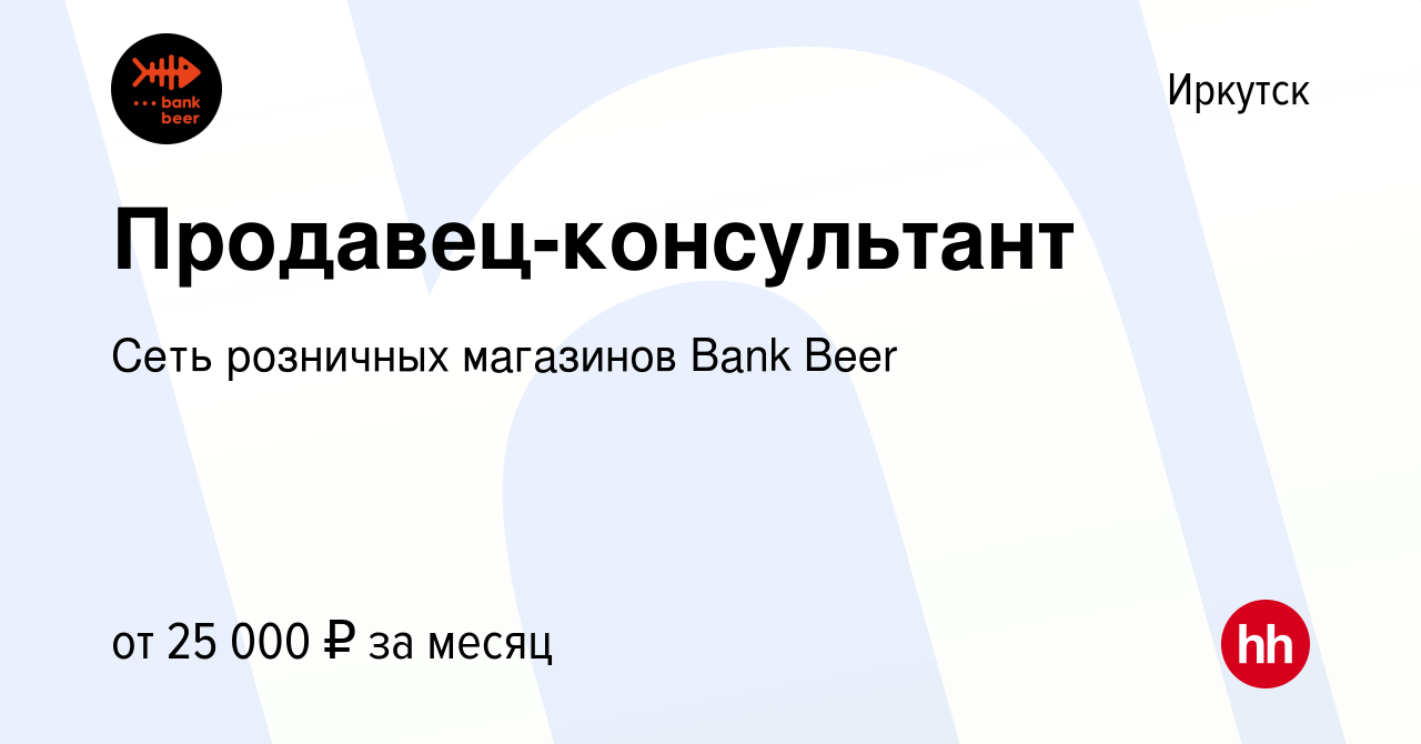 Вакансия Продавец-консультант в Иркутске, работа в компании Сеть розничных  магазинов Bank Beer (вакансия в архиве c 10 января 2021)