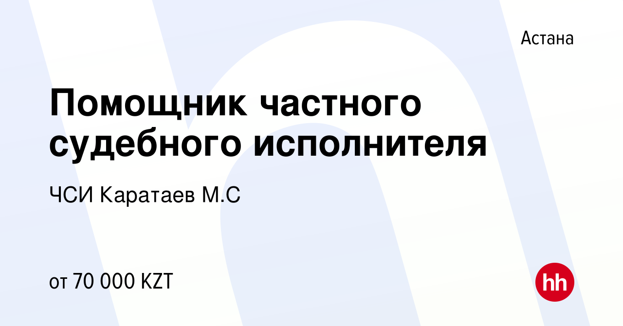 Вакансия Помощник частного судебного исполнителя в Астане, работа в  компании ЧСИ Каратаев М.С (вакансия в архиве c 14 октября 2020)