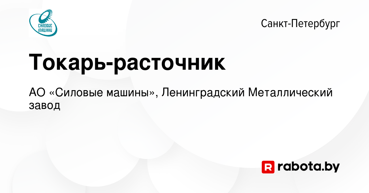 Вакансия Токарь-расточник в Санкт-Петербурге, работа в компании АО «Силовые  машины», Ленинградский Металлический завод (вакансия в архиве c 9 февраля  2021)