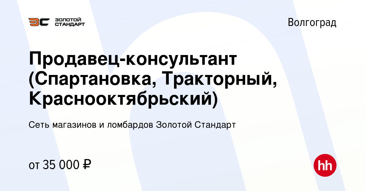 Вакансия Продавец-консультант (Спартановка, Тракторный, Краснооктябрьский)  в Волгограде, работа в компании Сеть магазинов и ломбардов Золотой Стандарт  (вакансия в архиве c 3 июня 2021)