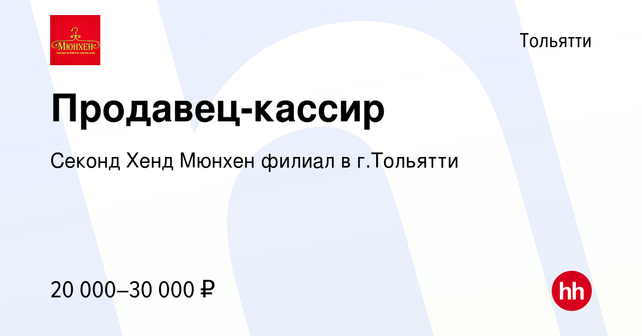 Вакансия Продавец-кассир в Тольятти, работа в компании Секонд Хенд Мюнхен  филиал в г.Тольятти (вакансия в архиве c 14 октября 2020)