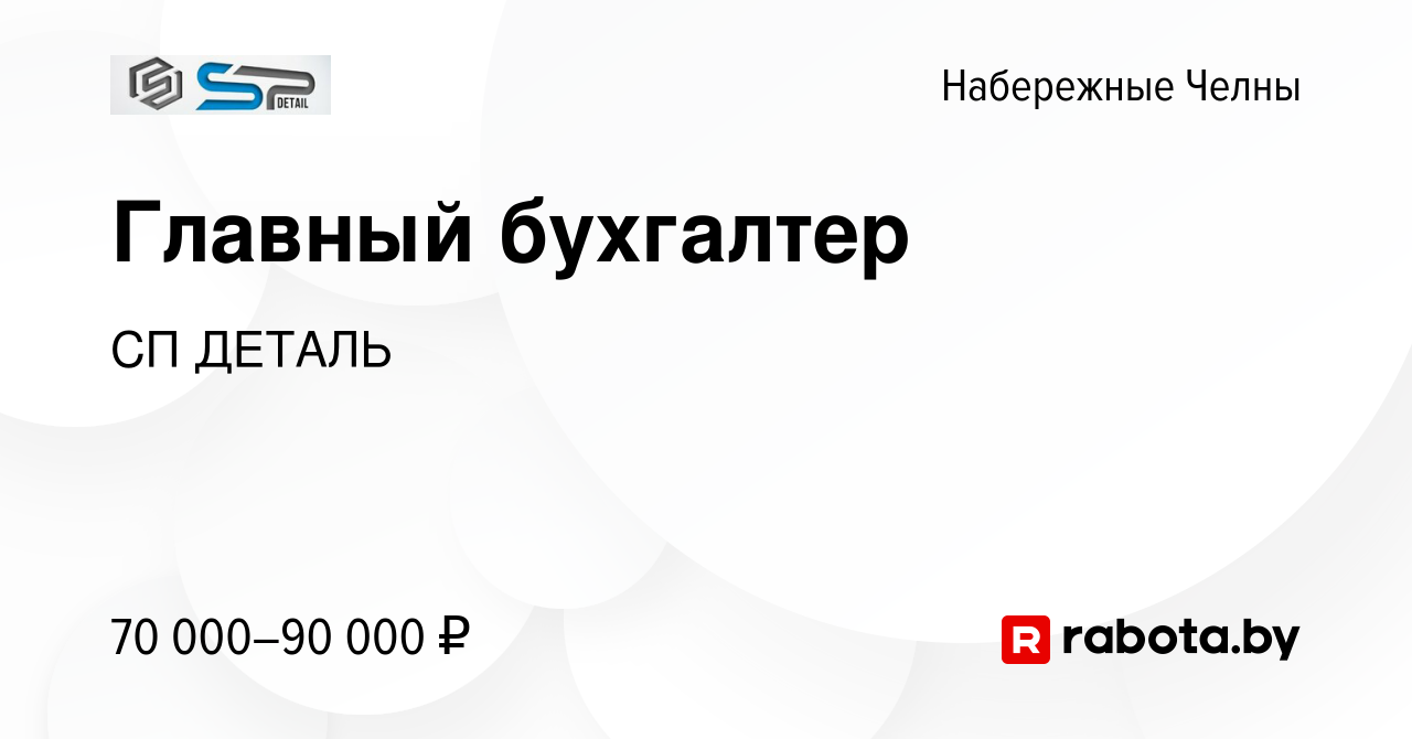 Вакансия Главный бухгалтер в Набережных Челнах, работа в компании СП ДЕТАЛЬ  (вакансия в архиве c 14 октября 2020)