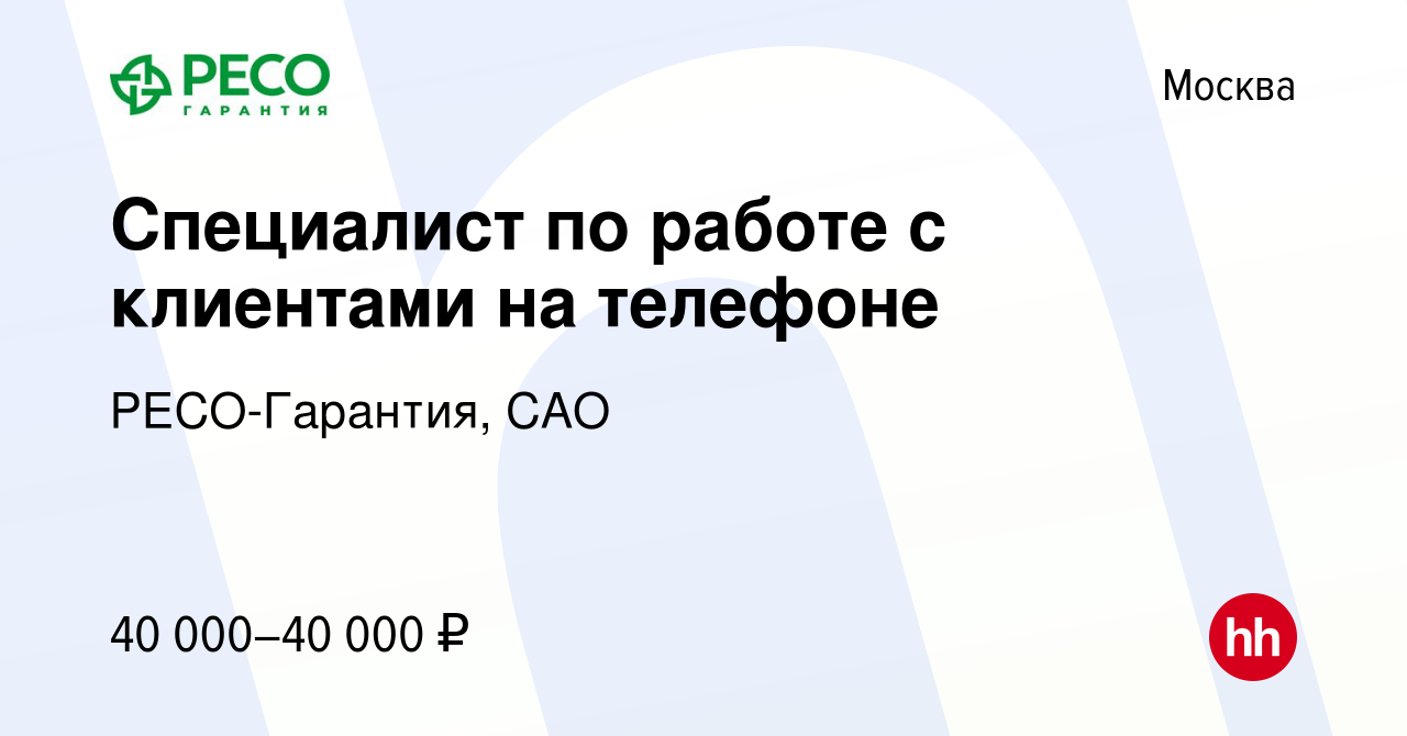 Вакансия Специалист по работе с клиентами на телефоне в Москве, работа в  компании РЕСО-Гарантия, САО (вакансия в архиве c 15 октября 2020)