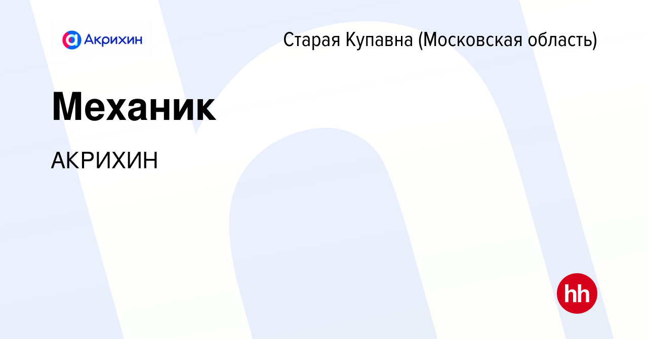 Вакансия Механик в Старой Купавне, работа в компании АКРИХИН (вакансия в  архиве c 25 ноября 2020)