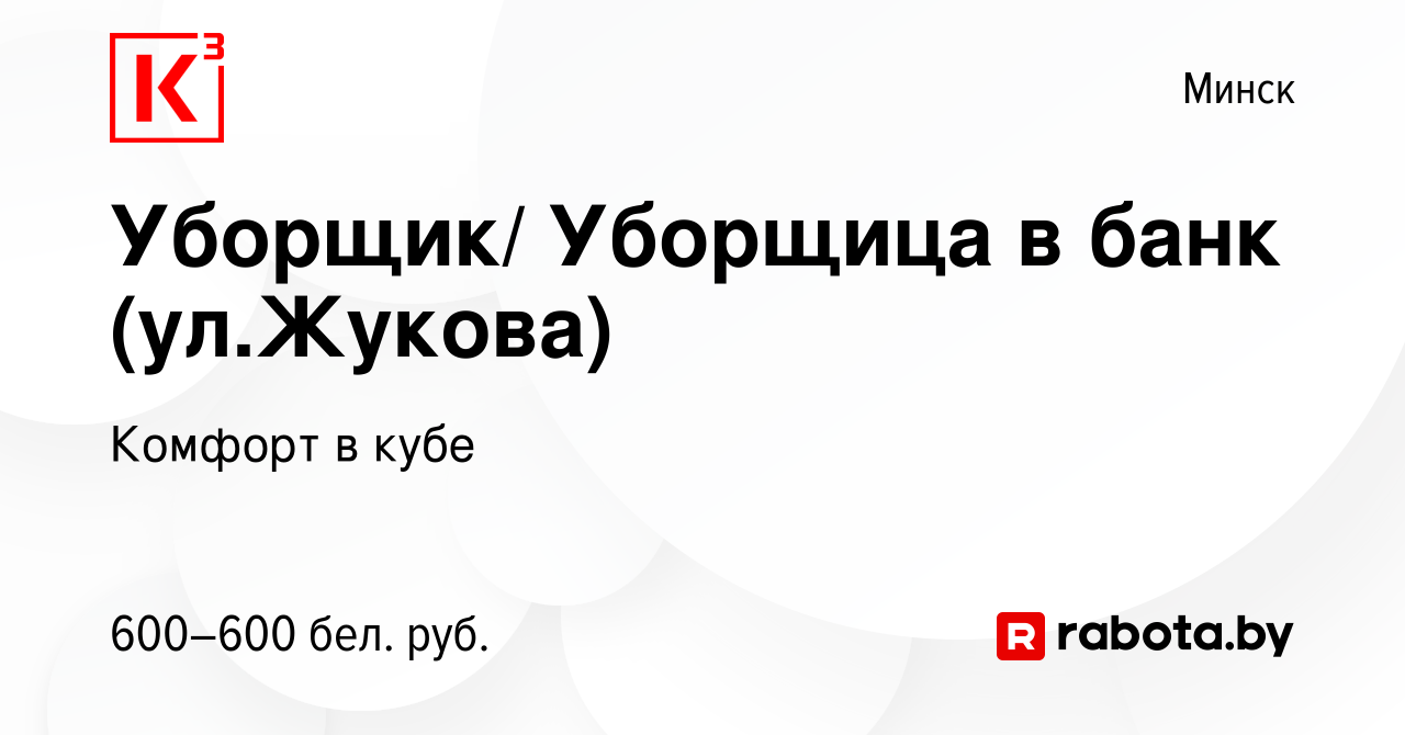 Вакансия Уборщик/ Уборщица в банк (ул.Жукова) в Минске, работа в компании  Комфорт в кубе (вакансия в архиве c 29 января 2021)