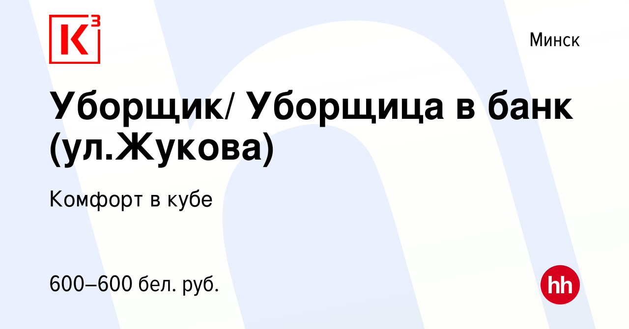 Вакансия Уборщик/ Уборщица в банк (ул.Жукова) в Минске, работа в компании  Комфорт в кубе (вакансия в архиве c 29 января 2021)